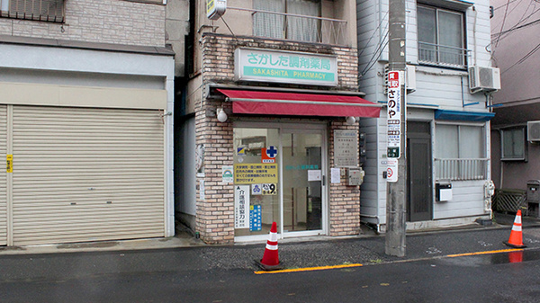 さかした調剤薬局の外観