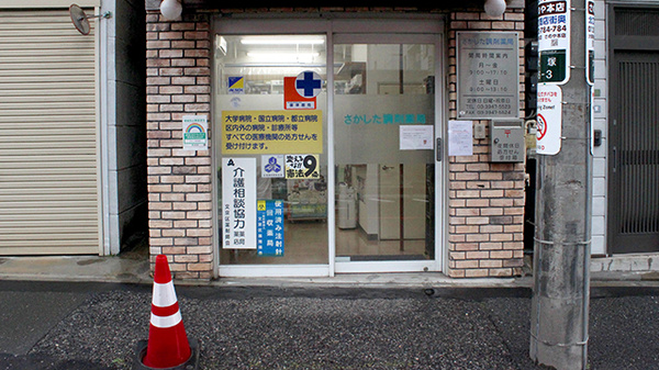 さかした調剤薬局の入口