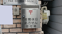 さかした調剤薬局の処方箋ポスト