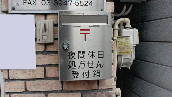 さかした調剤薬局の処方箋ポスト