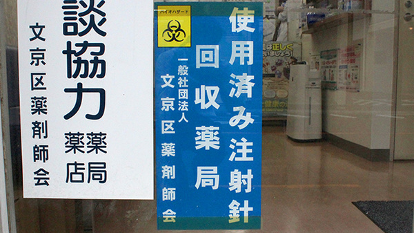 さかした調剤薬局の使用済み注射針回収