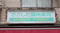 さかした調剤薬局の看板