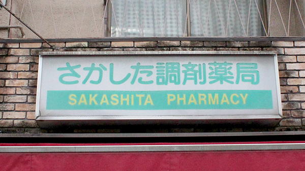 さかした調剤薬局の看板