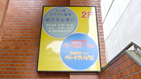竹ノ塚スマイル薬局の看板