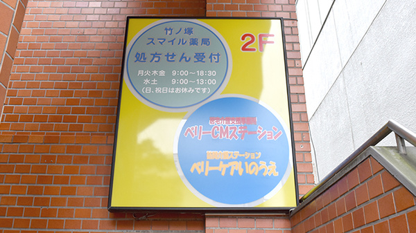 竹ノ塚スマイル薬局の看板