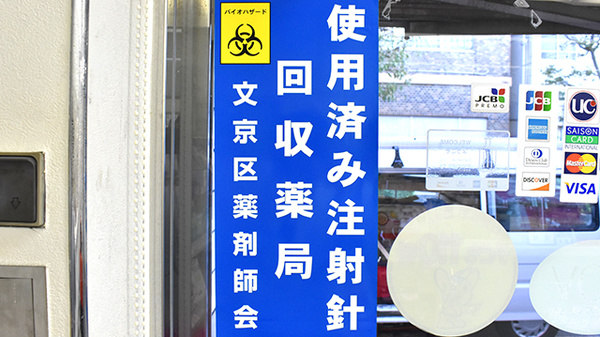使用済み注射針回収