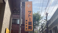 サトー薬局東和泉店の看板