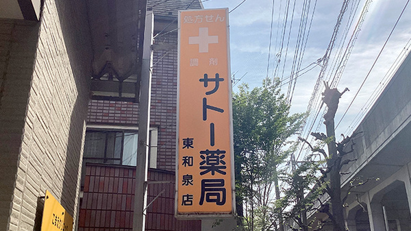 サトー薬局東和泉店の看板
