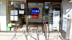 さの薬局の入口