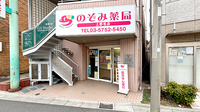 のぞみ薬局上野毛店の外観