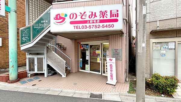 のぞみ薬局上野毛店の外観