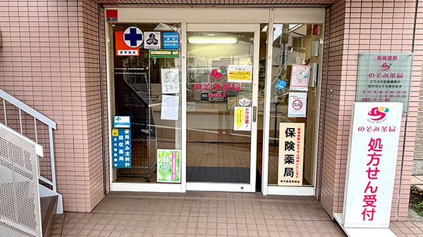 のぞみ薬局上野毛店の入口