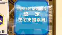 のぞみ薬局上野毛店の在宅対応