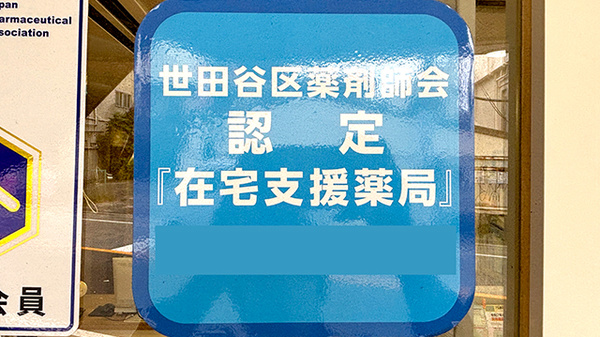 のぞみ薬局上野毛店の在宅対応