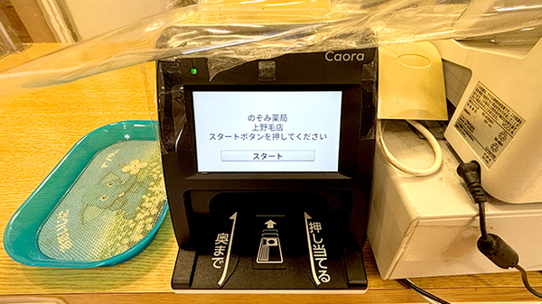 のぞみ薬局上野毛店のオンライン資格確認