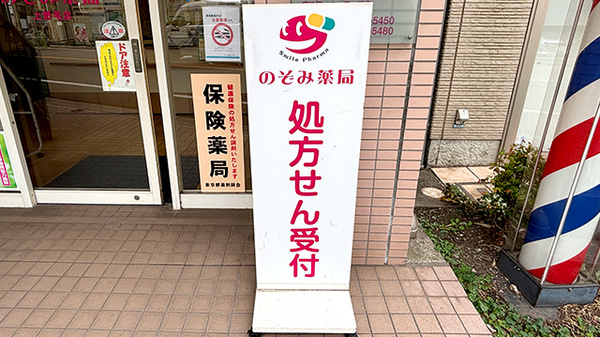 のぞみ薬局上野毛店の看板