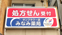 みなみ薬局 サンフラワー店の看板