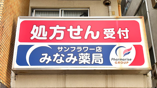 みなみ薬局 サンフラワー店の看板