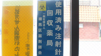 サンワ薬局西大泉店の使用済み注射針回収