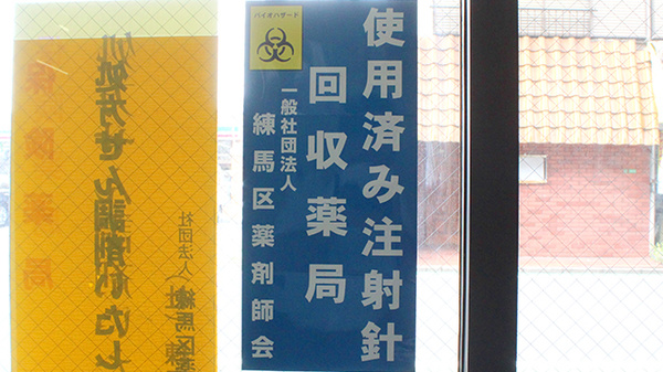 使用済み注射針回収