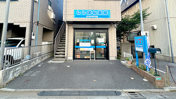 ネット予約可】ししぼね薬局 - 東京都江戸川区鹿骨 | EPARKくすりの窓口