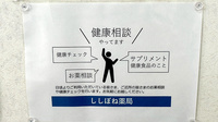 ししぼね薬局の相談対応