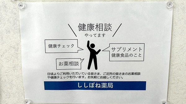ししぼね薬局の相談対応