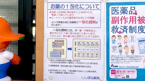 ししぼね薬局の一包化対応