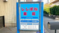 ししぼね薬局の看板
