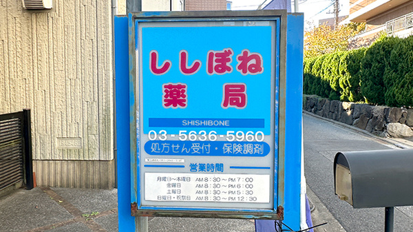 ししぼね薬局の看板