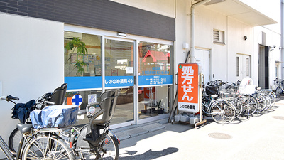 しののめ薬局49
