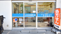 しののめ薬局49の入口