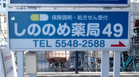 しののめ薬局49の看板
