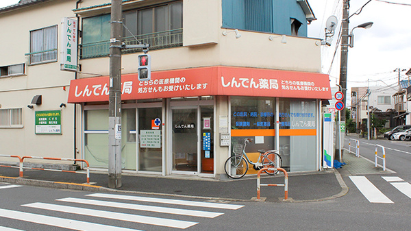 しんでん薬局の外観