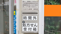 しんでん薬局の処方箋ポスト