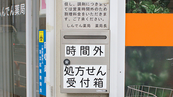 しんでん薬局の処方箋ポスト