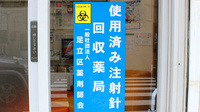 しんでん薬局の使用済み注射針回収