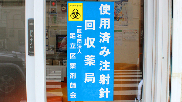 しんでん薬局の使用済み注射針回収