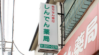 しんでん薬局の看板