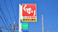 スギ薬局　弦巻店の看板