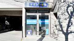 すずかけ薬局の外観