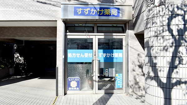 すずかけ薬局の外観