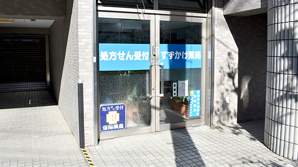 すずかけ薬局の入口