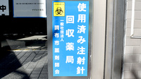 すずかけ薬局の使用済み注射針回収