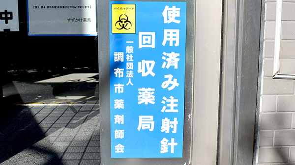 すずかけ薬局の使用済み注射針回収
