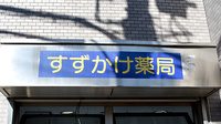すずかけ薬局の看板