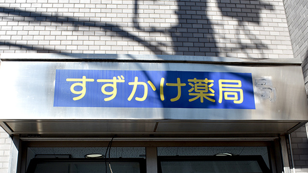 すずかけ薬局の看板