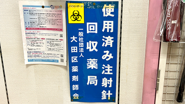 使用済み注射針回収