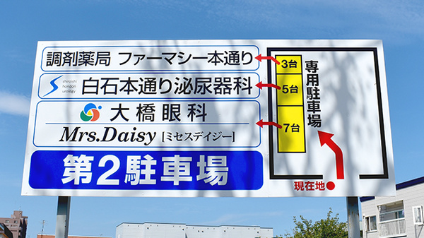 有限会社白石調剤薬局ファーマシー本通りの駐車場案内