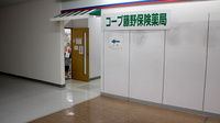 コープ藤野保険薬局の外観
